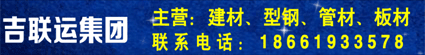 吉聯(lián)運集團（濰坊 煙臺 威海 位置0）